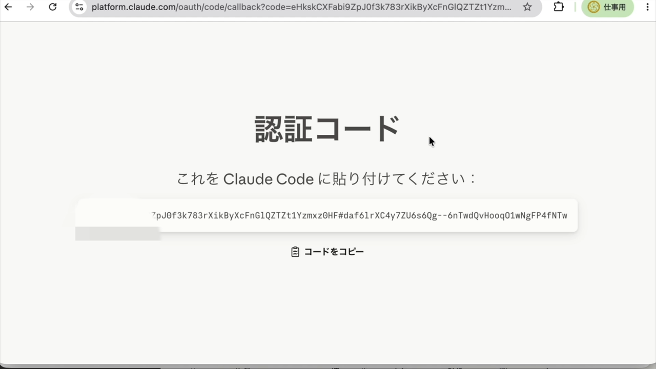 認証コードの画面。コードをコピーしてターミナルに貼り付ける