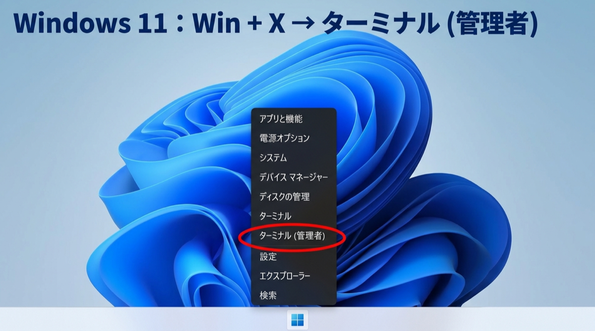 Win+X → ターミナル(管理者)